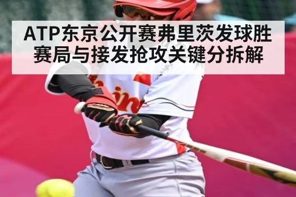 ATP东京公开赛弗里茨发球胜赛局与接发抢攻关键分拆解