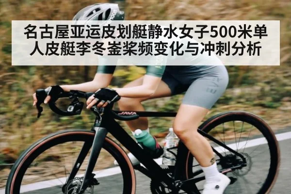 名古屋亚运皮划艇静水女子500米单人皮艇李冬崟桨频变化与冲刺分析