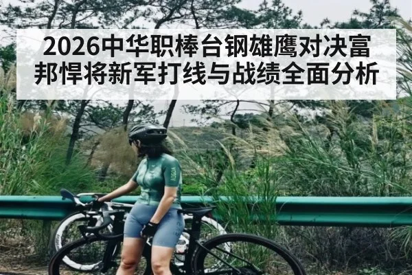 2026中华职棒台钢雄鹰对决富邦悍将新军打线与战绩全面分析