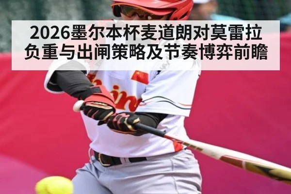 2026墨尔本杯麦道朗对莫雷拉负重与出闸策略及节奏博弈前瞻 | WilliamHill
